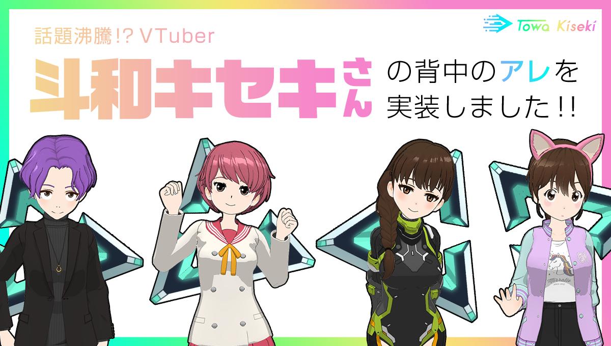 誰でも斗和キセキちゃんになれる! 話題沸騰中のVTuber、斗和キセキ ...