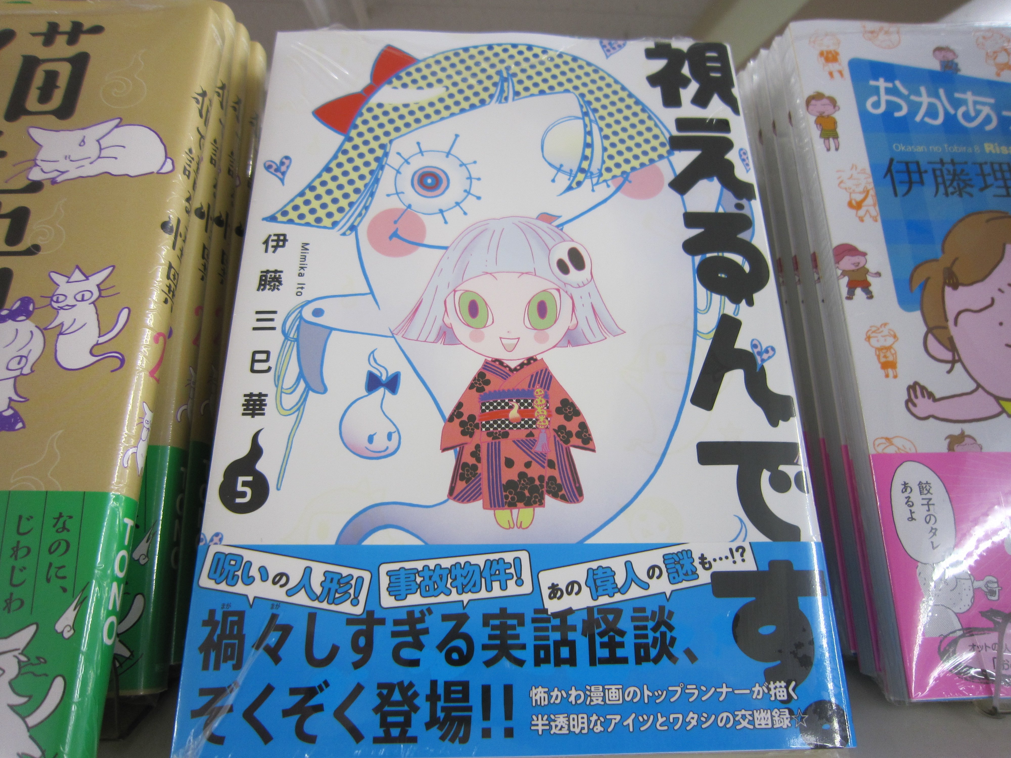 ブックスキャロット駅前店 東小金井 Al Twitter 伊藤三巳華先生の 視えるんです ５巻が本日発売です 幽霊や不思議な存在が視えてしまう作者が 日常で遭遇する奇怪な出来事を描くホラーエッセイ漫画 視える人にはこう見えているのか と怖さを感じつつも霊