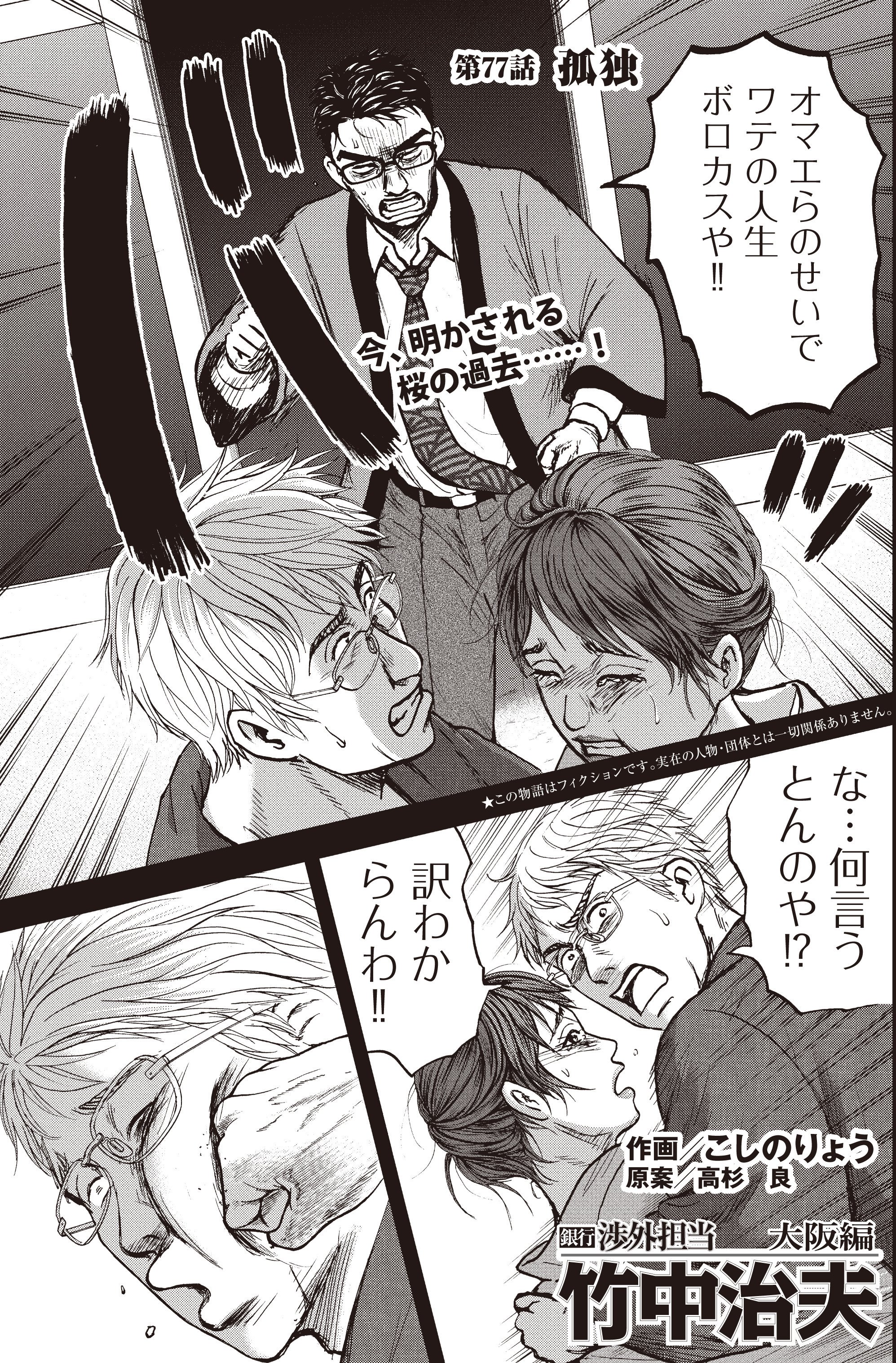 Twitter 上的 こしのりょう こっしー 漫画家 お待たせいたしました 無料見逃し配信版 銀行渉外担当 竹中治夫 大阪編 第７７話 孤独 桜の過去編後半 それを知ってしまった竹中は 全編はこちらから T Co Bzdrhc1jk5 T Co Ncfmhx4r2r
