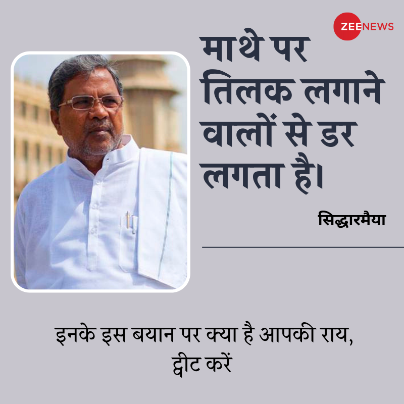 माथे पर तिलक लगाने वालों से डर लगता है - सिद्धारमैया

इनके इस बयान पर क्या है आपकी राय, ट्वीट करें