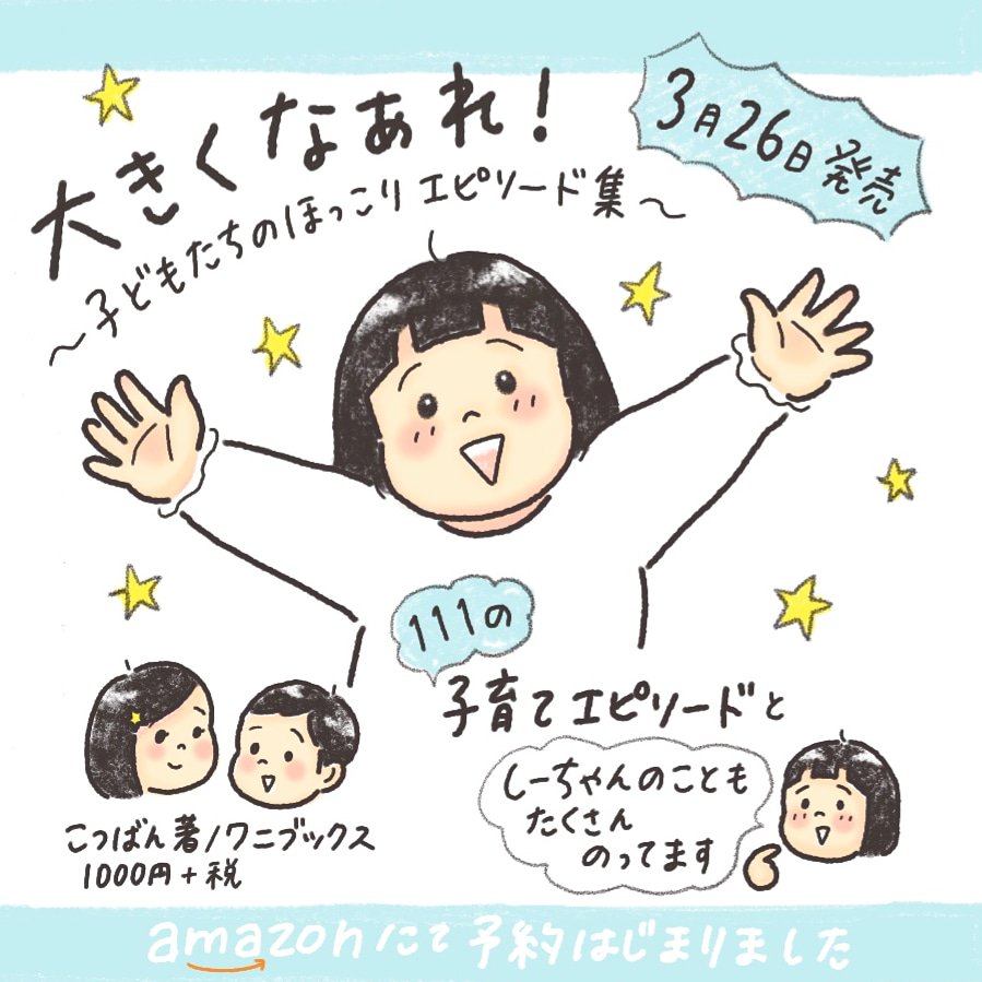 お知らせです
3月26日（火）
『大きくなぁれ！
～子どもたちのほっこりエピソード集～』
という本が刊行されます。
111のエピソードと娘についての4コマ漫画、すべて描き下ろしです！
お楽しみいただけたら嬉しいです?
ご予約はこち… 