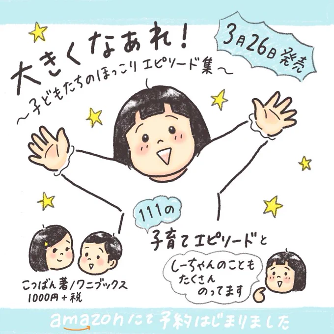 お知らせです
3月26日（火）
『大きくなぁれ！
～子どもたちのほっこりエピソード集～』
という本が刊行されます。
111のエピソードと娘についての4コマ漫画、すべて描き下ろしです！
お楽しみいただけたら嬉しいです?
ご予約はこち… 