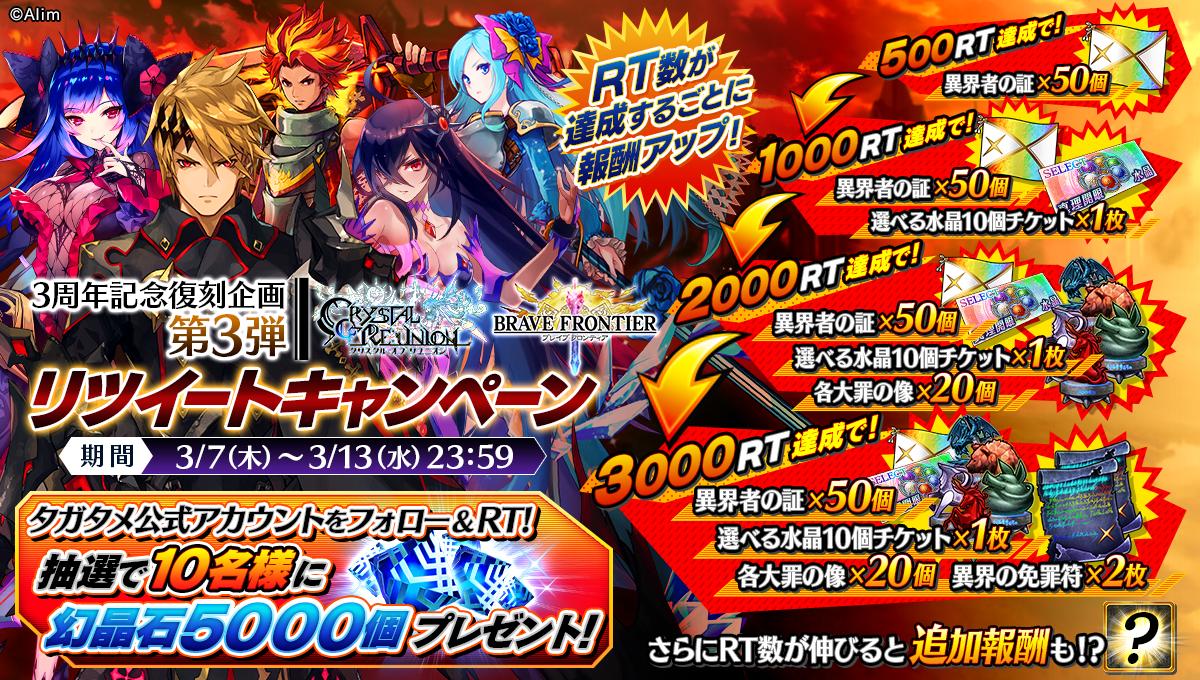 FgG_tagatame's tweet image. 【キャンペーン】3周年記念コラボ復刻キャンペーン第3弾を開催！RT数に応じた報酬をユーザーの皆様にプレゼント！さらに、抽選で10名様に幻晶石5,000個をプレゼントいたします！応募方法は@FgG_tagatameをフォローして、このツイートをRTするだけ！詳しくはこちら al.fg-games.co.jp/news/29127/   #タガタメ