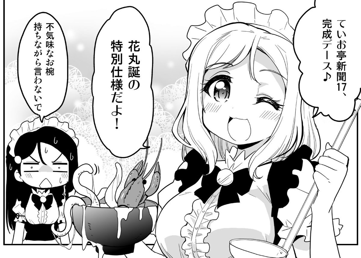 #ていお亭新聞 17号をネットプリントに登録しました。セブン‐イレブンでプリントしてください。予約番号54417688、B4 カラー:60円/白黒:20円、2019/03/14迄 今週は花丸誕記念カラー版。白黒も選べます。 