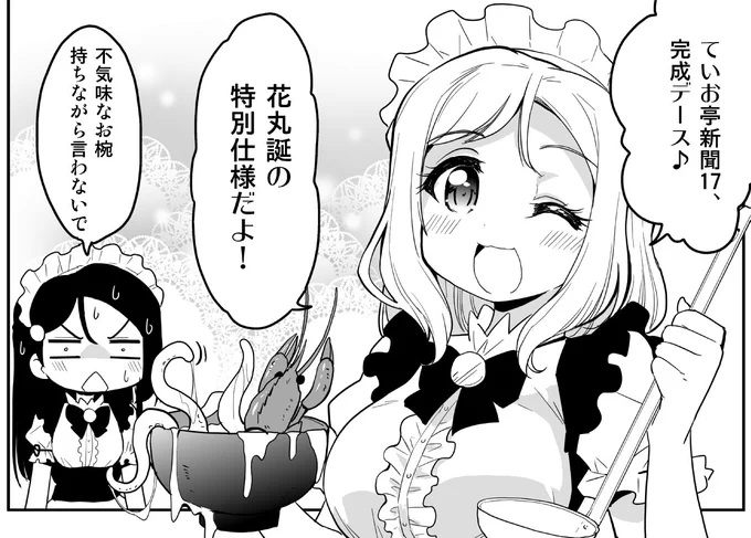 #ていお亭新聞 17号をネットプリントに登録しました。セブン‐イレブンでプリントしてください。予約番号54417688、B4 カラー:60円/白黒:20円、2019/03/14迄 今週は花丸誕記念カラー版。白黒も選べます。 