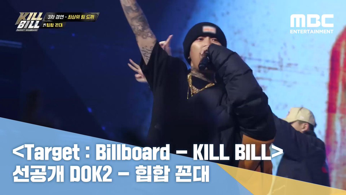 [킬빌 선공개] 3차 경연 - 최상위 팀 #도끼 #DOK2 - 힙합 꼰대♬ <#킬빌> 오늘 밤 11시 10분 방송 #창모 #김효은 #로스 #딥플로우 #넉살 #영비 #더블케이...