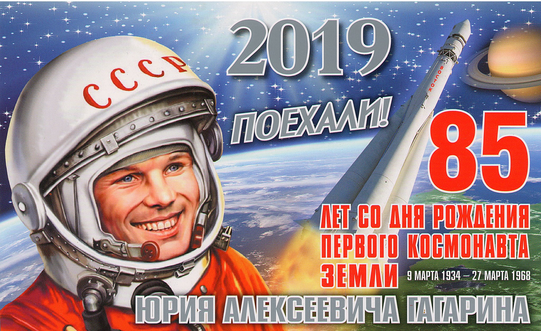 Для открытки, открытка к 85 летию гагарина