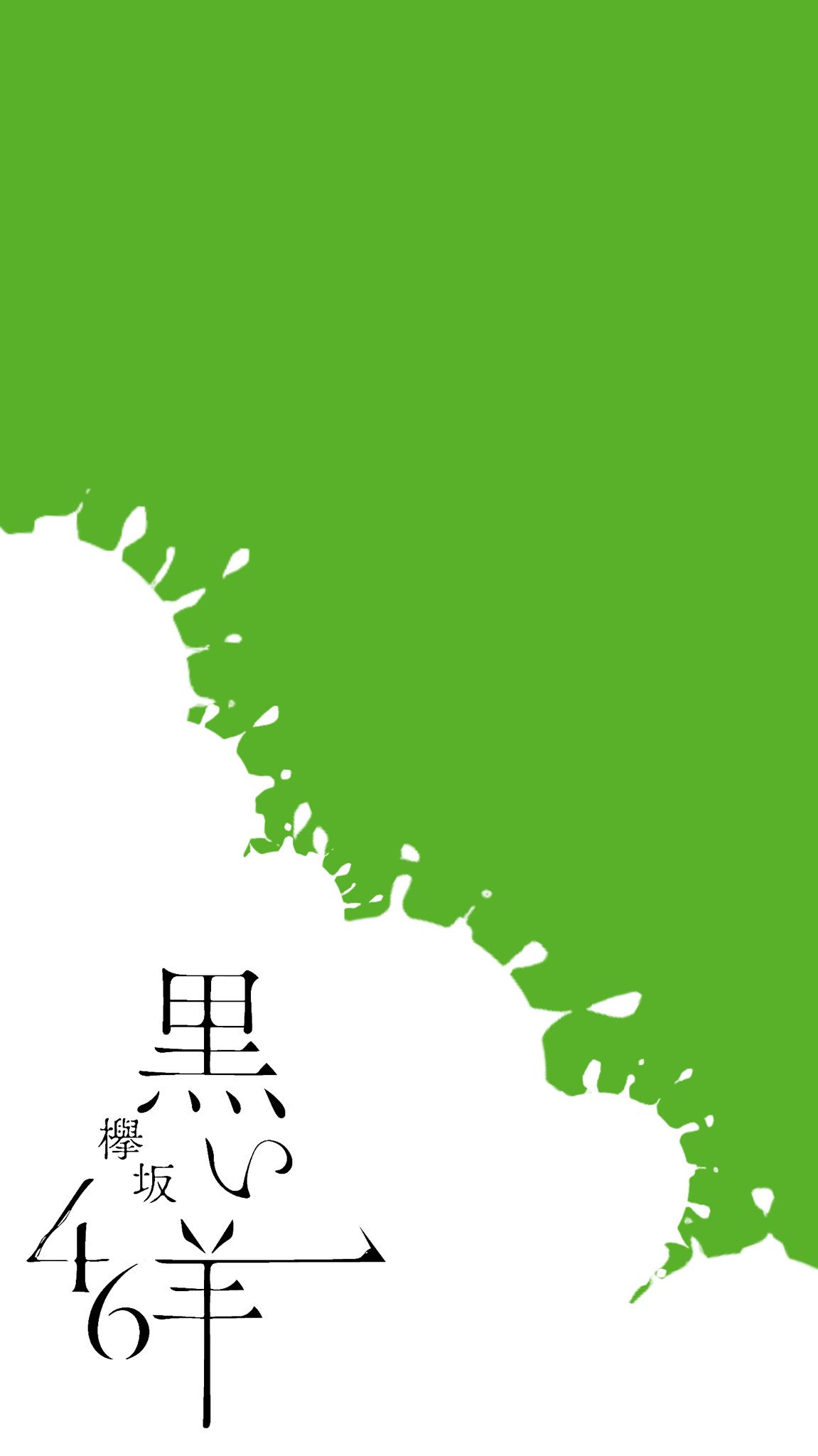 Twitter 上的 スマホ壁紙作成アカウント 自作壁紙 欅坂46 黒い羊 欅坂46 欅坂 乃木坂46 黒い羊 壁紙 スマホ壁紙 スマホ用壁紙 Wallpaper T Co K2l8ibqoul Twitter