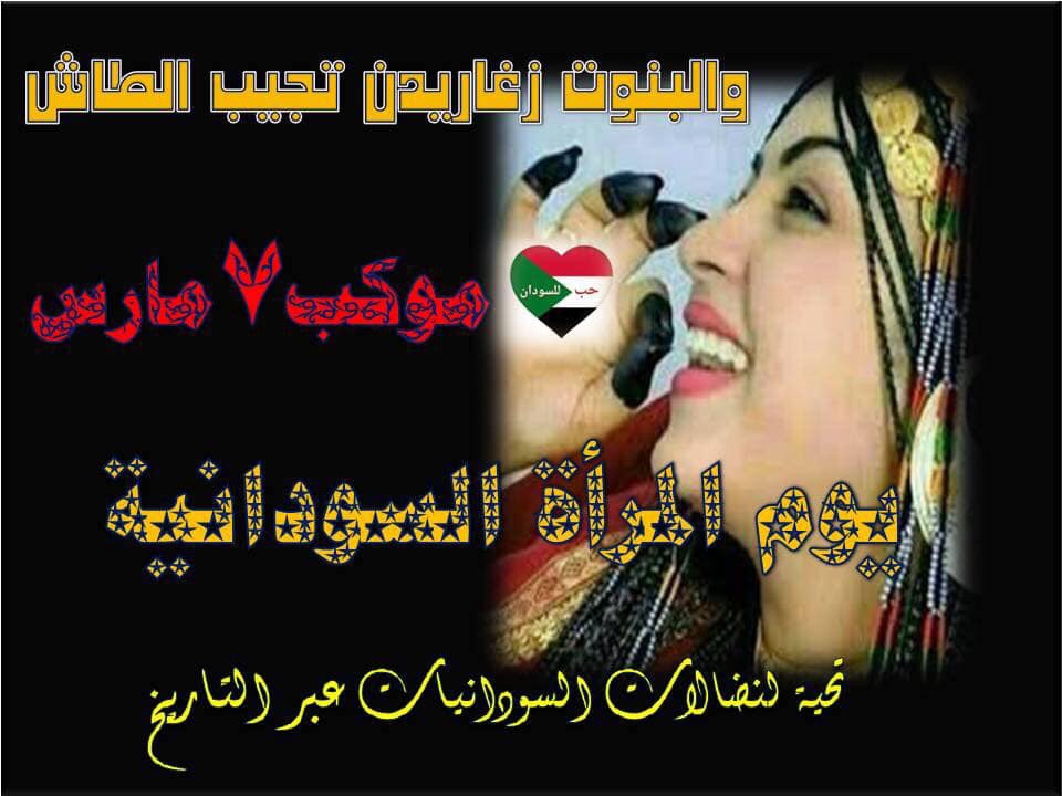 minbrchat's tweet photo. تحيي تعيشي لا مقهوره لا منهوره
لا خاطر جناك مكسور؛ بل مستوره
يا ذات الضرا المستور 🌸♡

الليلة الموكب✌
موكب نضالات المرأة السودانية💙
#موكب7مارس
#تسقط_بس https://t.co/ESEEcSFubm