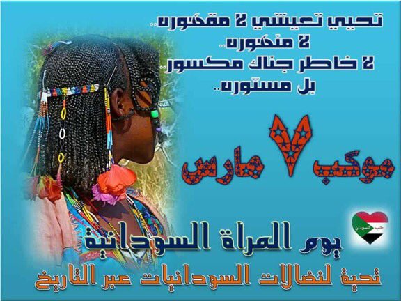 minbrchat's tweet photo. تحيي تعيشي لا مقهوره لا منهوره
لا خاطر جناك مكسور؛ بل مستوره
يا ذات الضرا المستور 🌸♡

الليلة الموكب✌
موكب نضالات المرأة السودانية💙
#موكب7مارس
#تسقط_بس https://t.co/gDHa6lllvq