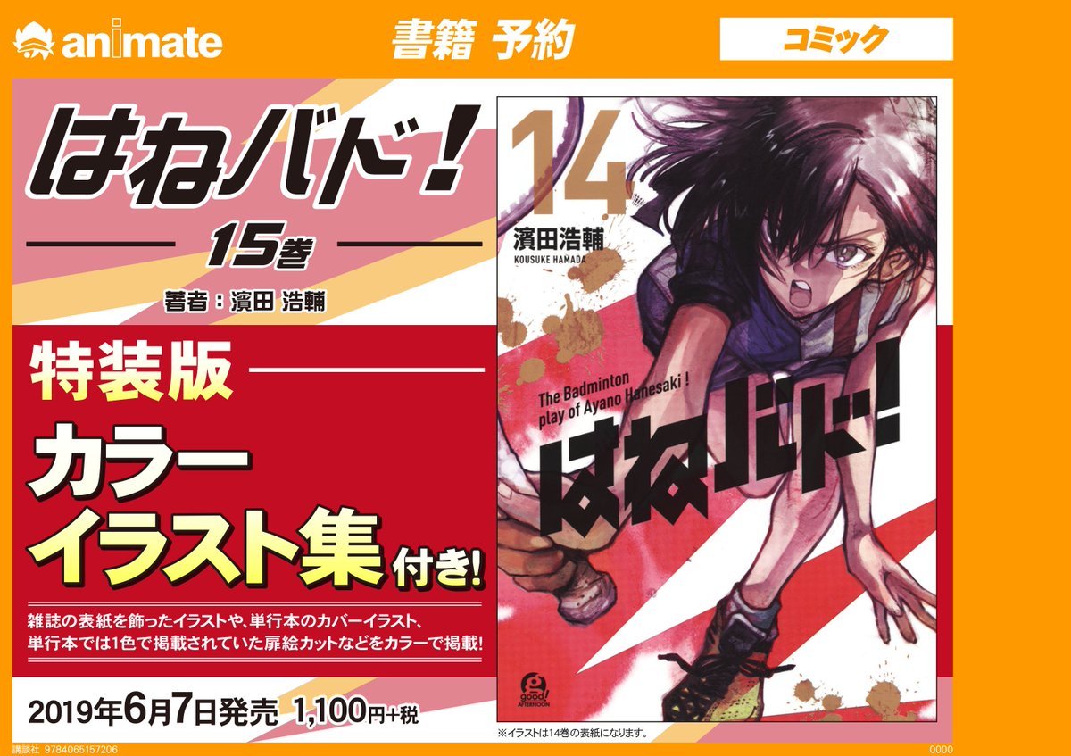 Uzivatel アニメイト奈良 アプリご利用で１pプレゼント Na Twitteru 書籍予約情報 6 7発売予定 濱田浩輔 先生著 はねバド カラーイラスト集付き特装版 15巻 のご予約を只今受付中ナラ 雑誌の表紙を飾ったイラストや単行本のカバーイラスト 扉絵カット