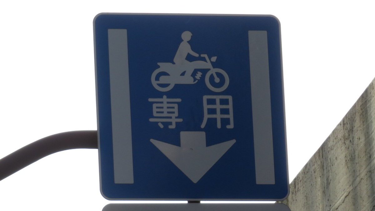 日本の道路標識bot V Twitter 専用通行帯 327の4 標示板に示されている車の専用の通行帯であることを示す バイク専用 バス専用 や自転車専用に比べるとかなり珍しい そもそもベトナムやインドじゃあるまいし バイクだけで一つの専用車線を作らなければならない