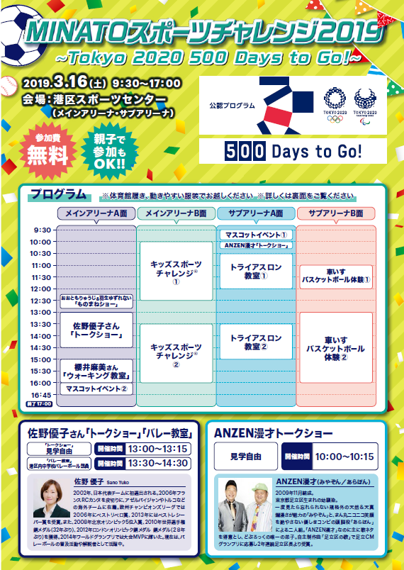 AquaFieldShiba's tweet photo. 🎉MINATOスポーツチャレンジ2019🎉
～Tokyo 2020 500days to Go!～

2019.3/16㈯9：30～17：00
会場：#港区スポーツセンター（メインアリーナ・サブアリーナ）

参加費無料‼️

詳細に関しては、添付画像をご確認下さい。

#オリンピック 
#パラリンピック
#港区 
#Tokyo2020 
#東京2020 https://t.co/mOFUZutyAV