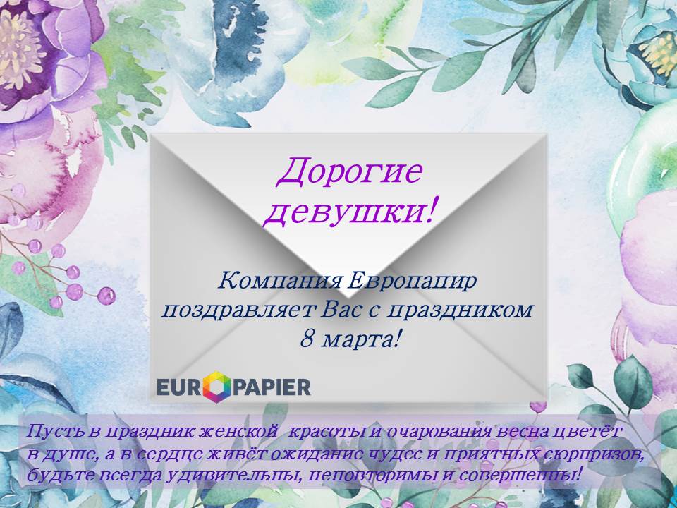 Дорогие девушки, компания "Европапир" поздравляет Вас с праздником 8 марта! С первым праздником весны, с расцветом природы, с торжеством женственности! 
Примите пожелания добра, любви, всегда хорошего настроения, приятных комплиментов и настоящего женского счастья!