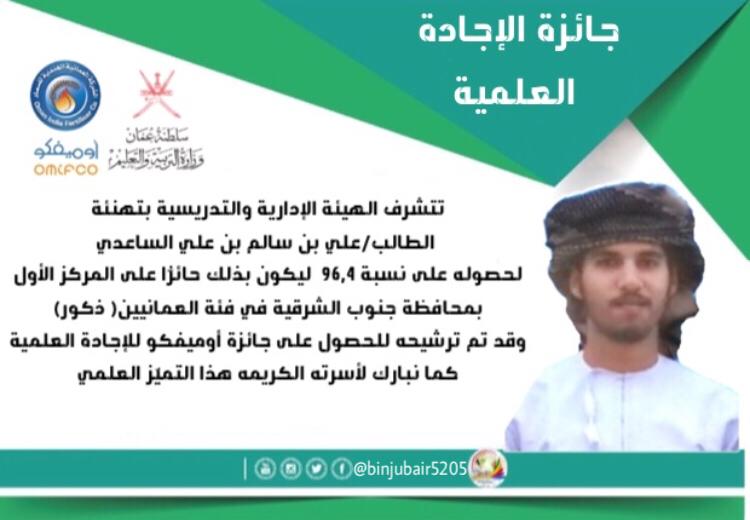 asuwi7's tweet photo. نتقدم جميعاً بتهنئة الطالب /على سالم علي الساعدي لحصوله على نسبة ٩٦،٤ والذي حاز على المركز الأول بمحافظة جنوب الشرقية في فئة العمانيين (ذكور) وقد تم ترشيحه للحصول على جائزة #اوميفكو_للإجادة_العلمية @OMIFCO 

مدرسة عبدالله بن جبير @binjubair5205 https://t.co/cLSxC3FqRv