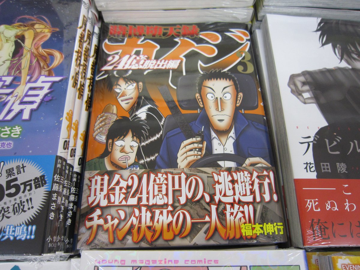 ট ইট র ブックスキャロット駅前店 東小金井 福本伸行先生の カイジ 最新巻出てます 賭博堕天録カイジ 24億脱出編 ３巻 ワン ポーカーで大金を得たカイジが帝愛から脱出する新章です 最近は トネガワ や ハンチョウ の影に隠れていますが