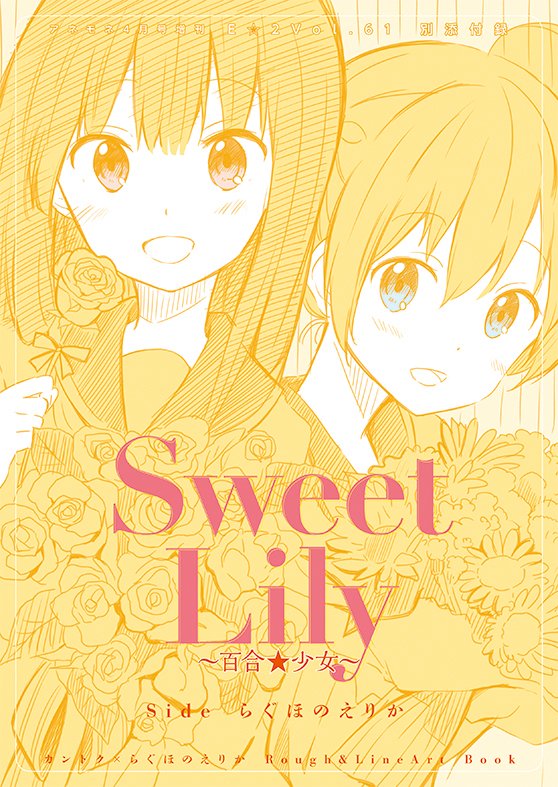 明日３月８日発売のE☆２の表紙を描かせて頂きました！特集インタビューでは10000字くらい書きました！！！！
それから付録にカントク先生とのコラボラフ冊子と、「ちかのこ」描き下ろし漫画と盛りだくさんです。どうぞよろしくお願いします… 