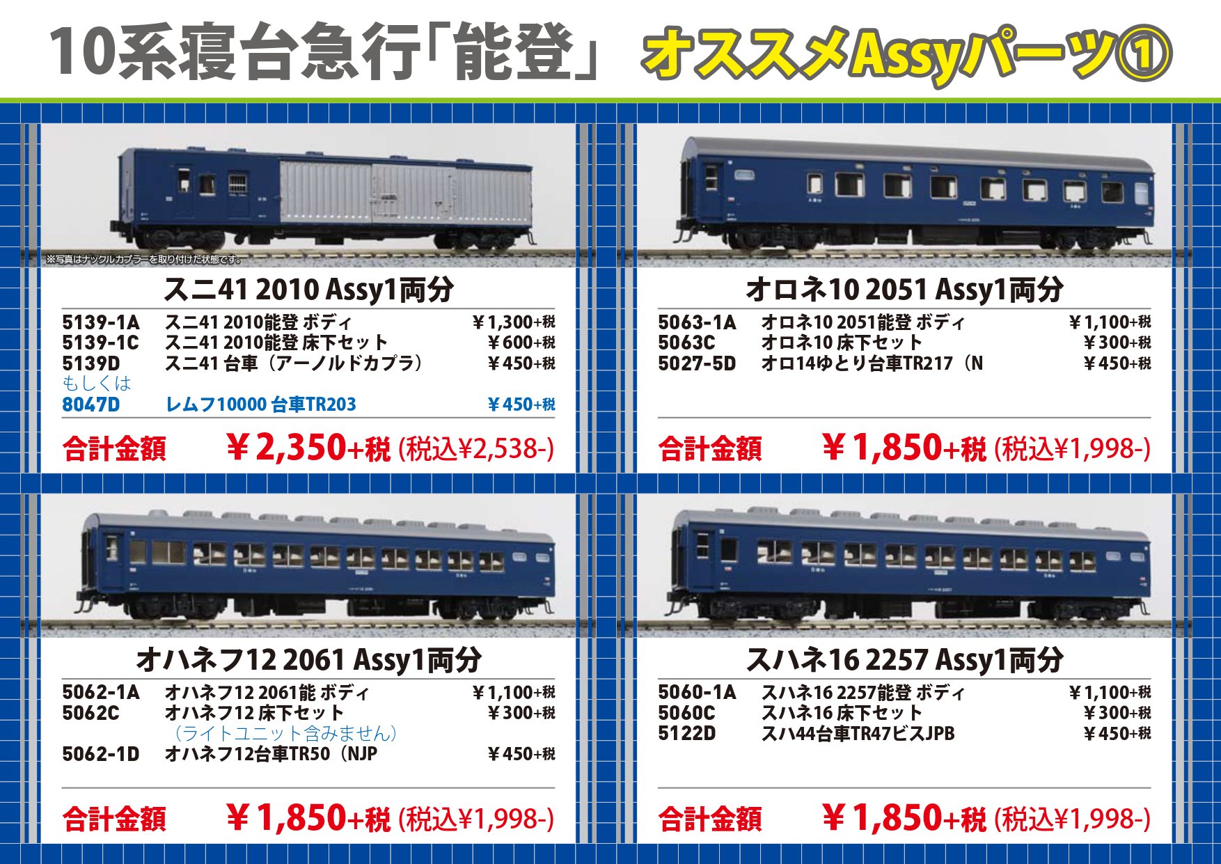 KATO 10-816 10系 寝台急行 能登 7両 基本セット