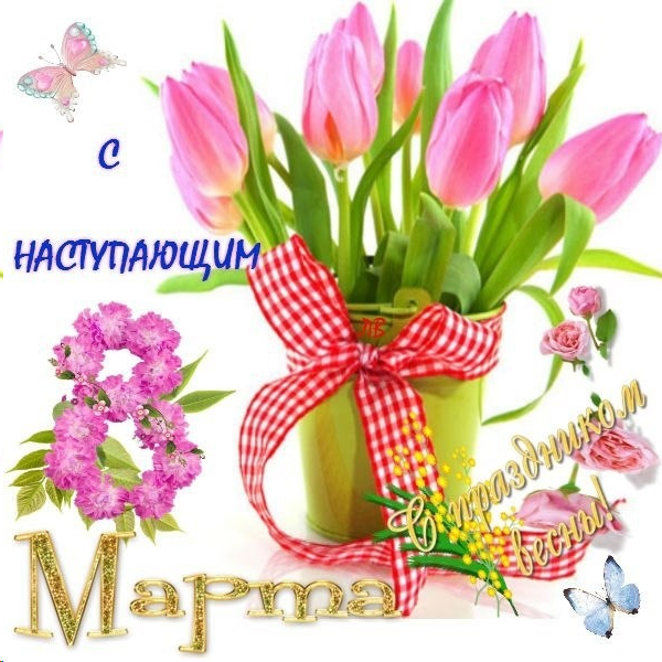 Открытка гиф с наступающим 8 марта, поздравление марта
