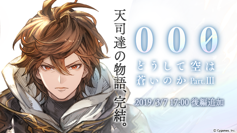 グランブルーファンタジー Auf Twitter グランブルーファンタジー 000 どうして空は蒼いのか Part Iii 後編ストーリー追加 いよいよフィナーレを迎える天司たちの物語をお見逃しなく 更に エンディングクリア後に登場するクエストクリアで非常に強力な 無垢
