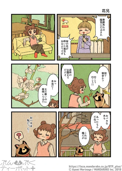 【3/7更新】「ぶんぶくティーポット+」(作:森長あやみ@morinaga_ayami)

「花兄」「桜桃」「一瞬」
 https://t.co/S0SJX1jlp2

#BTP_plus #ぶんぶく #漫画 #タヌキ #たぬき #森長あやみ #ぶんぶくティーポット 