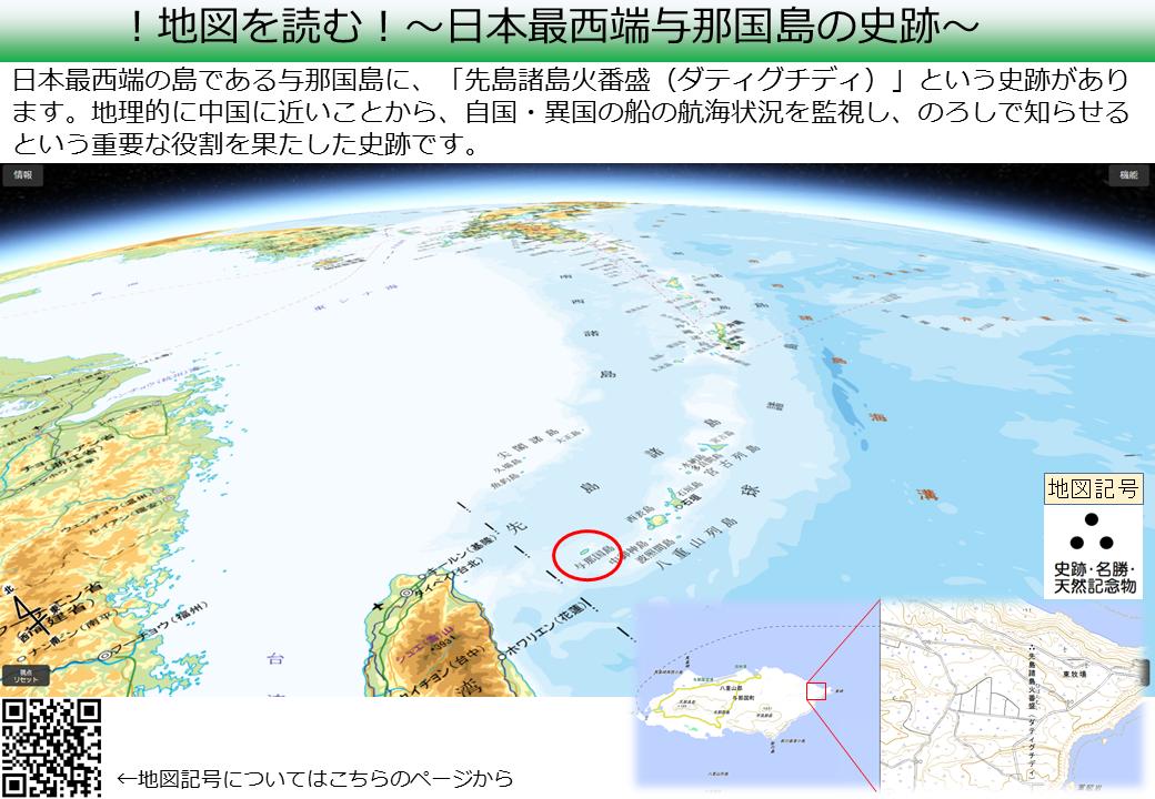 国土地理院応用地理部 地図を読む 史跡 日本最西端の与那国島に 先島諸島火番盛 ダティグチディ という史跡があります 地理的に中国に近いことから 自国 異国の船の航海状況を監視し のろしで知らせるという重要な役割を果たした史跡です