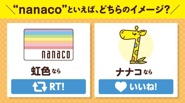 電子マネー Nanaco 公式 電子マネー Nanaco といえばどちらのイメージ Nanacoカードのデザイン 虹色 ならｒｔ Nanacoのキャラクター キリンの ナナコ ならいいねを押してね Nanaco