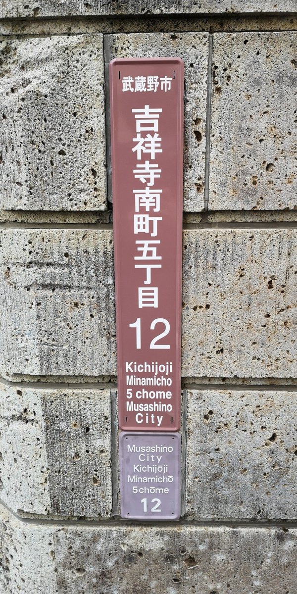 みずえさ 設置時代による様式の違いが存在し 更に町名別に6色の表示板が存在する武蔵野市 恐ろしいよ 街区表示板 住居 表示板