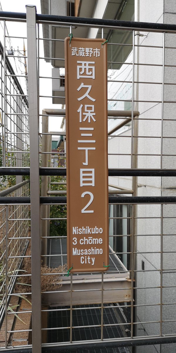みずえさ 設置時代による様式の違いが存在し 更に町名別に6色の表示板が存在する武蔵野市 恐ろしいよ 街区表示板 住居 表示板