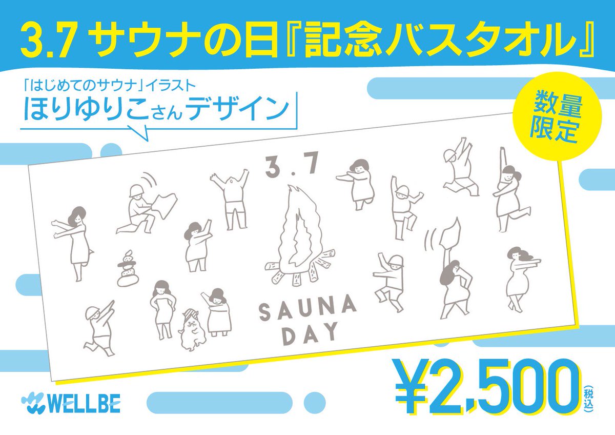 ウェルビー على تويتر ウェルビー今池 本日3月7日サウナの日より サウナの日記念バスタオル を数量限定で販売しております はじめてのサウナ イラストの ほりゆりこさんデザインの可愛いバスタオルです サウナの日 ほりゆりこ さん