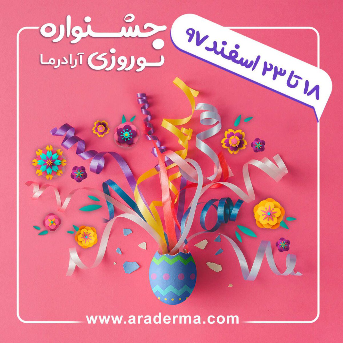 aradermacom's tweet image. 🎉#جشنواره_نوروزی_آرادرما🎉

🎁نوروز ٩٨🎁

🧨تخفیف های ویژه 
🧨هدایا 
🧨بسته های نوروزی 
🧨ساعت طلایی 
🧨تخفیف جادویی 

🎊از ۱٨ تا ٢٣ اسفندماه 🎊

Araderma.com