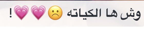 كلآم حلو من نآس حلوه🥺💕