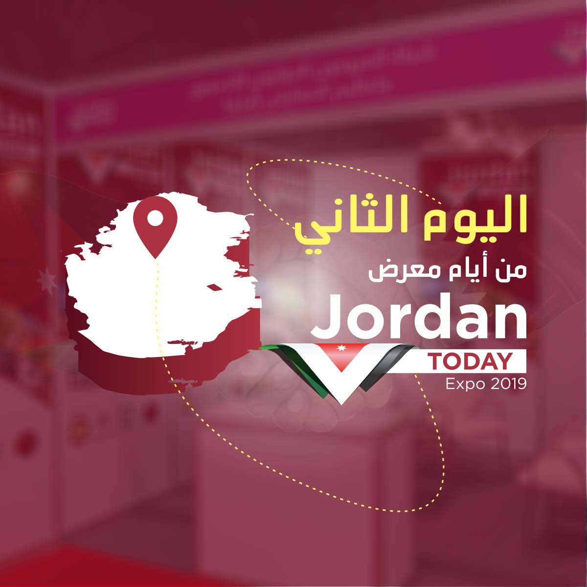 شرفونا في في اليوم الثاني لمعرض الأردن اليوم لتعزيز التعاون التجاري بين الأردن وقطر في مركز الدوحة للمعارض والمؤتمرات <a href="/Deccqatar/">DECC Qatar</a> 
من الساعة العاشرة صباحاً وحتى الساعة الساعة الواحدة ظهراً، ومن الساعة الرابعة عصراً وحتى التاسعة مساءً.
حضوركم يسعدنا