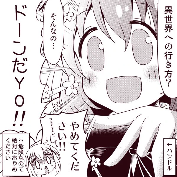【ごちうさ】続・異世界への行き方
ココア「ドーンだYO!!」
#gochiusa 