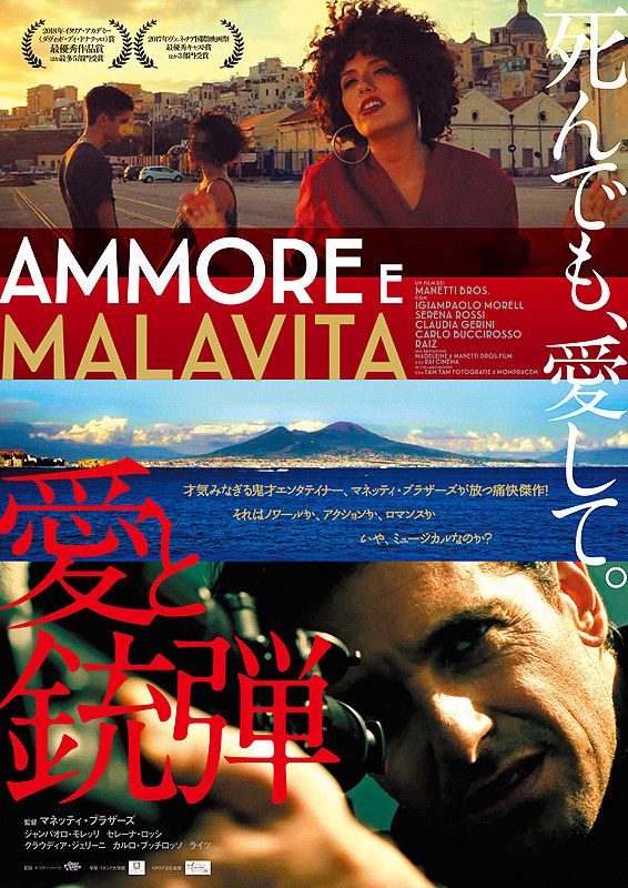 ycinemarine's tweet photo. 『#愛と銃弾』明日3/8(金)最終日！10:00～ #横浜シネマリン

🔅太陽もマフィアも元気な南イタリア・ナポリ、ハンサムなヒーローが！チャーミングなヒロインが！憎みきれない悪の帝王が！セクシーで勝気な女帝が！歌う！歌う！歌う！#マネッティブラザーズ が放つ痛快コメディ？の傑作！ お見逃しなく！ https://t.co/G3GX2JFWOV