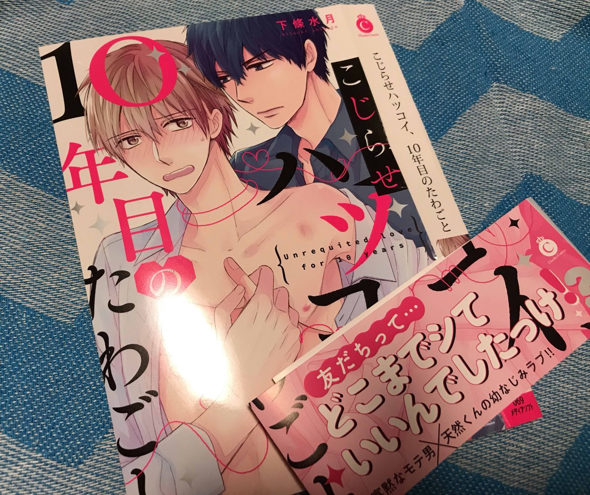 【告知】3/25にCharles Comicsさんから「こじらせハツコイ、10年目のたわごと」のコミックスが発売されます!
大好物の幼馴染もののラブコメです。
8冊目のコミックスだよー!
とても楽しく描かせていただいて200ページ超えてるので読んでいただけたら嬉しいです!☺✨✨
https://t.co/OhCebYbZD5