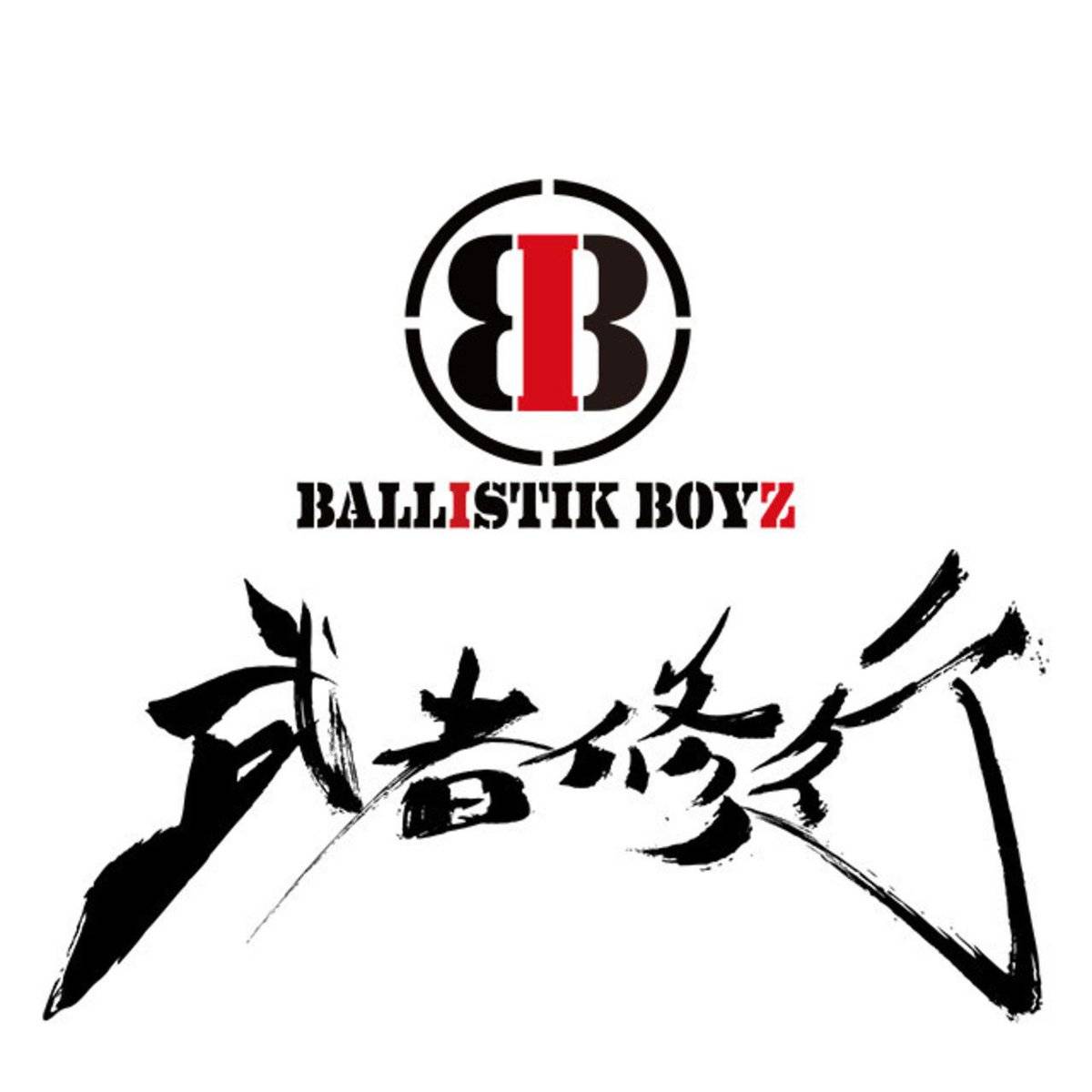 Exile 最新ニュース On Twitter 明日 Ballistik Boyz 武者修行開催 3 8 金 宮城 仙台駅前イービーンズ 禁止事項 深夜早朝からの整列 場所取り 荷物やシートでの場所取り 撮影 録音 録画 大きな物の持ち込み うちわやボードを胸より上に掲げる 当日