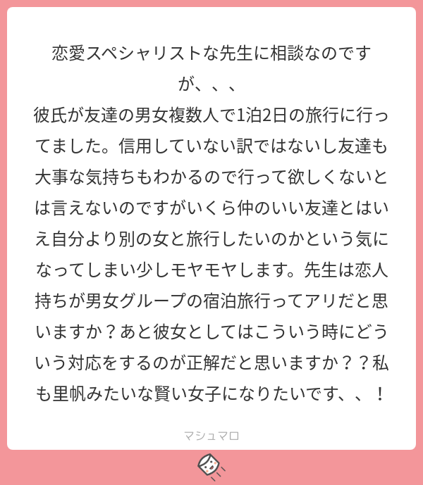 わたしなら彼氏のアキレス腱切ってでも阻止します！泊まりは絶対許さない！
#マシュマロを投げ合おう
 