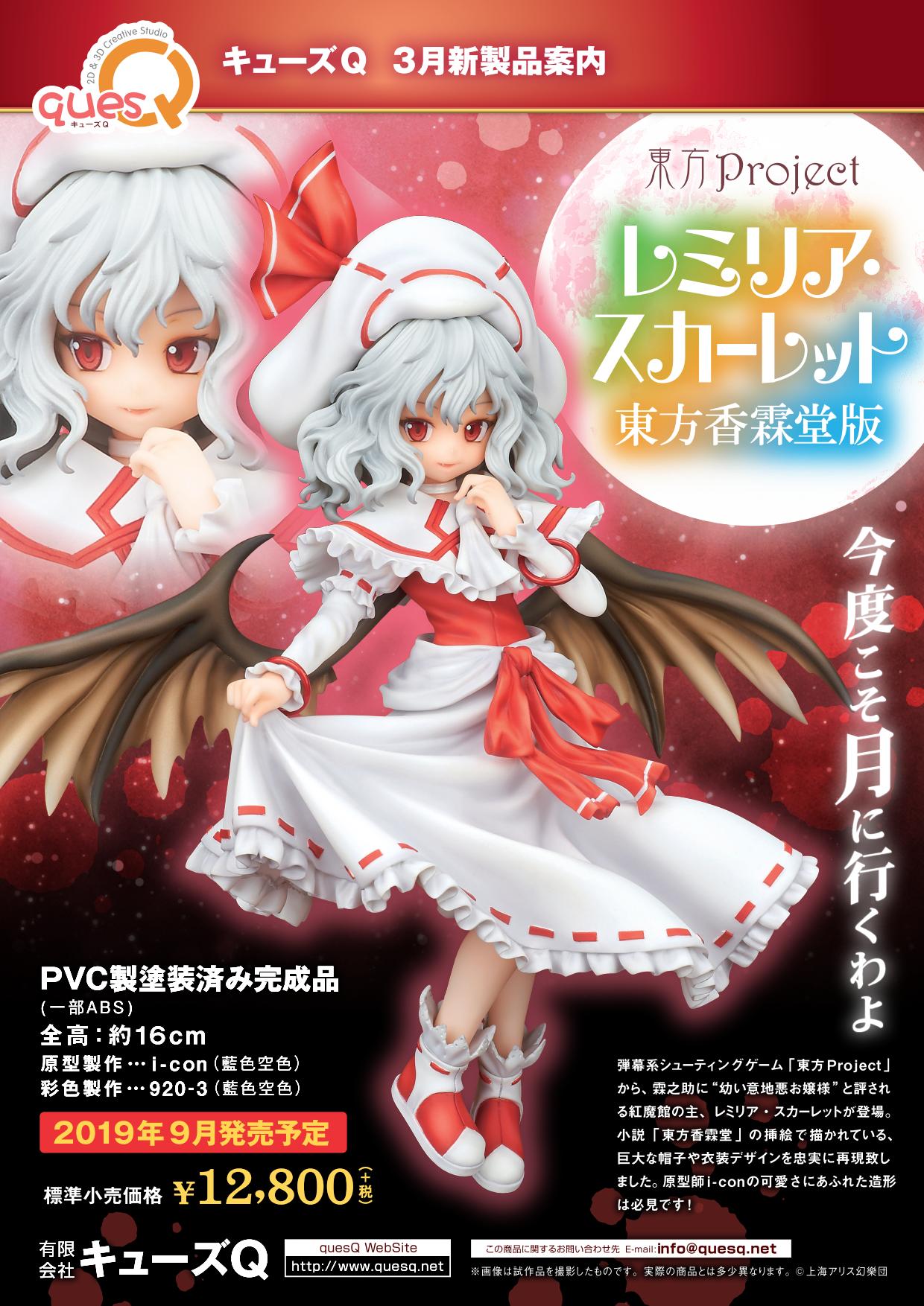キューズq 弾幕系シューティングゲーム 東方project から 霖之助に 幼い意地悪お嬢様 と評される紅魔館の主 レミリア スカーレットが登場 小説 東方香霖堂 の挿絵で描かれている 巨大な帽子や衣装デザインを忠実に再現致しました 原型師i Conの