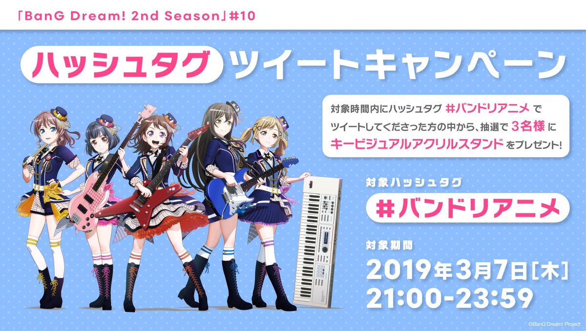 バンドリ Bang Dream 公式 アニメ Bang Dream 2nd Season 10ハッシュタグツイートキャンペーン ただいまより バンドリアニメ 対象時間スタート ツイートすればするほど当選率アップ 時間は本日23 59まで バンドリ 番組をみんなで実況 バンドリ Bang Dream 公式 アニメ Bang Dream 2nd Season 10ハッシュタグツイートキャンペーン ただいまより バンドリアニメ 対象時間スタート ツイートすればするほど当選率アップ 時間は本日23 59まで バンドリ 番組をみんなで実況