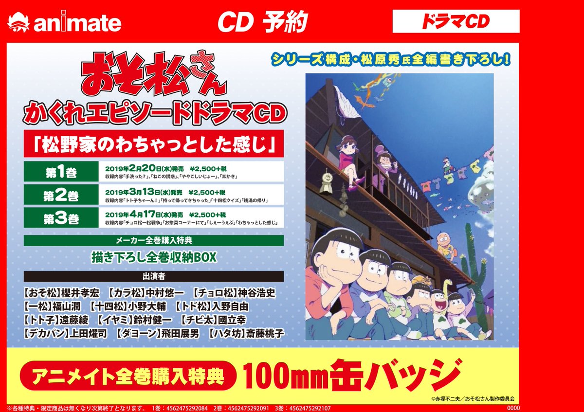 アニメイト千葉 コーナー情報 おそ松さん のビジュアル オーディオコーナーを展開中ナッツ 映画公開を目前に控えた今こそ おそ松さんアニメをおさらいしちゃおうナッツ もちろん音楽商品 ドラマｃｄもオススメ おそ松さん かくれエピソード
