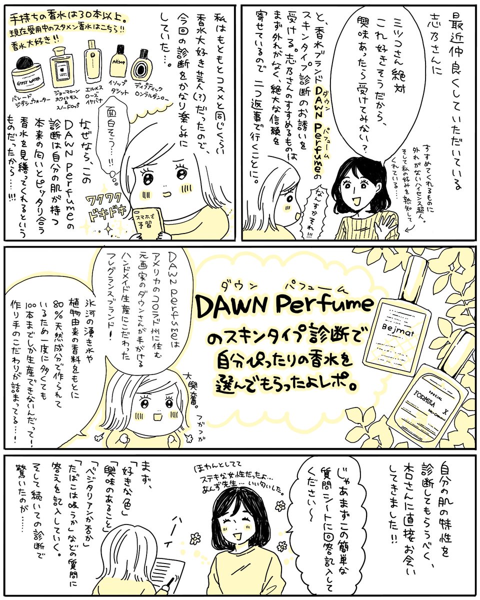 DAWN perfumeで自分の肌そのものが持つ匂いとぴったりの香水を診断してもらったので早速レポ漫画描きました！
私はかなりの香水マニアなんですが、なぜもっと早くこれを買わなかったのか後悔したほど最高の出会いでした…
広まれDA… 