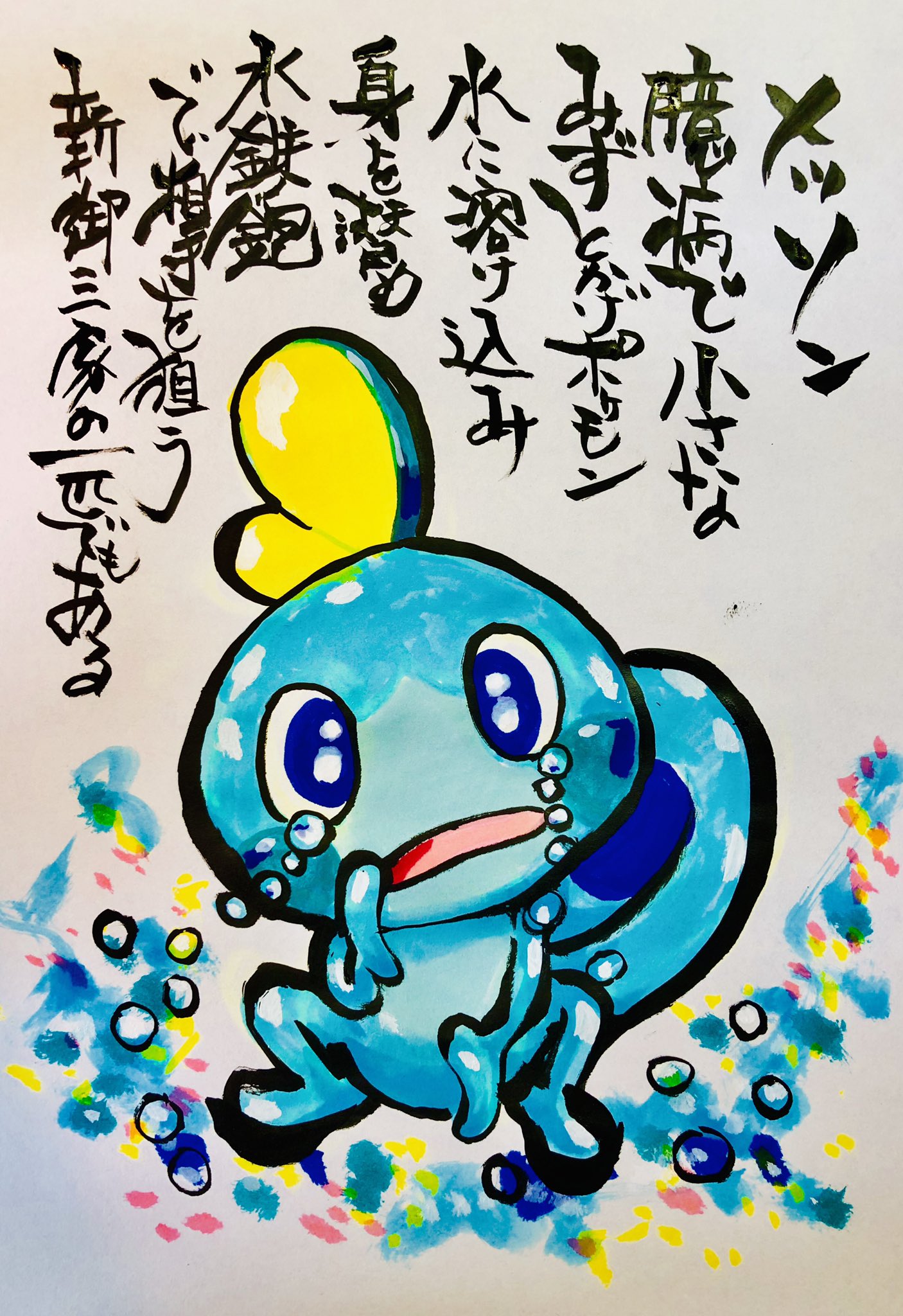 Aki Shimamoto ポケモン絵師休憩中エネルギーアートクリエーター 筆ペンでポケモンを描く メッソン 臆病で小さなみずとかげポケモン 水に溶け込み身を潜め水鉄砲で相手を狙う 新御三家の一匹でもある ポケモン ピカブイ メッソン ポケモンイラスト