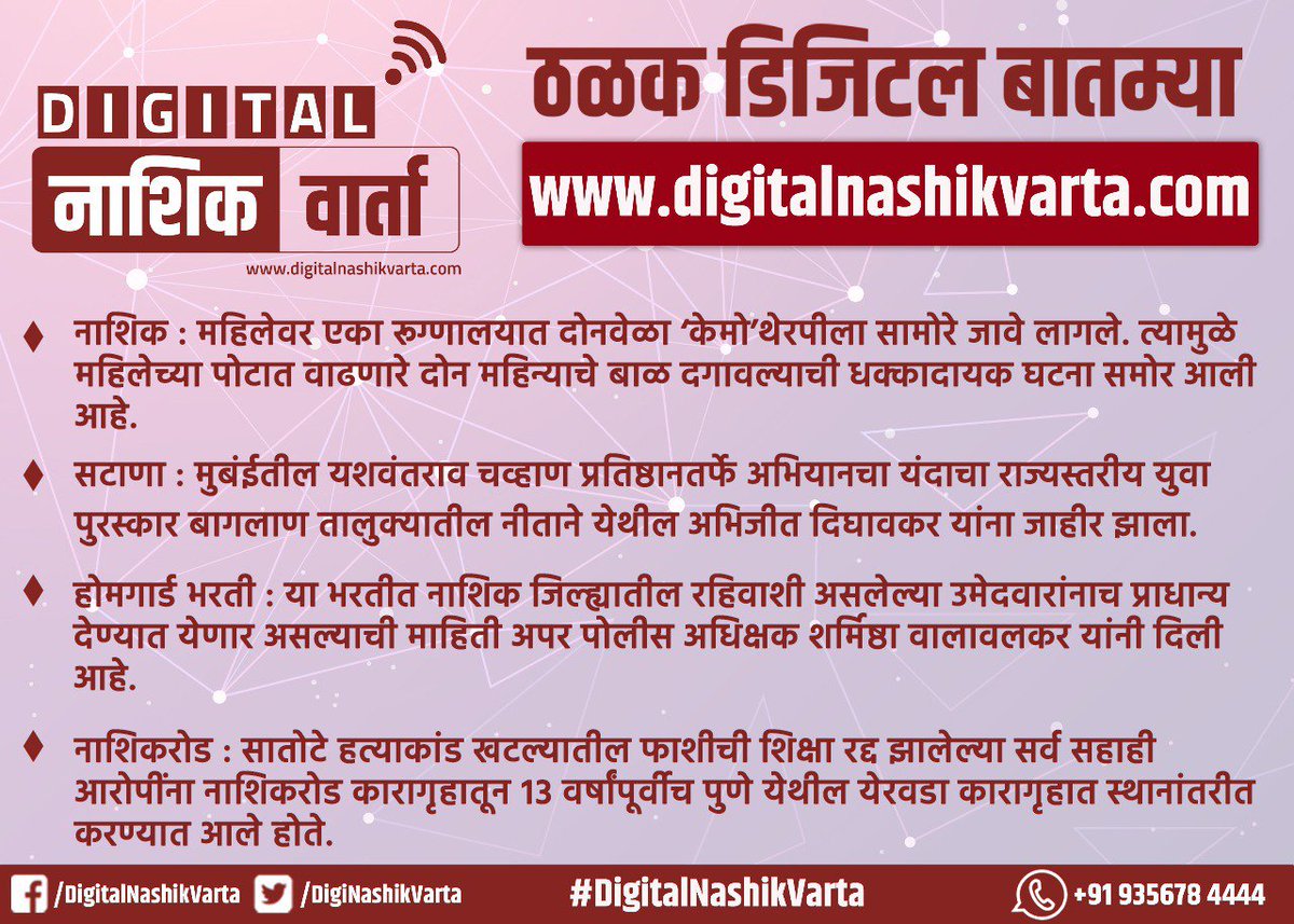 DigiNashikVarta's tweet photo. #DNVHeadlines | दुपारच्या हेडलाईन्सवर एक नजर
#DigitalNashikVarta #NashikDivisionNews
Website - https://t.co/sdKGA9CBbT https://t.co/tFKBKg7np2