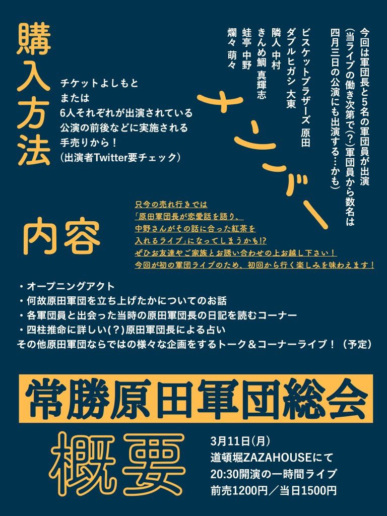 来週です!特殊なライブがふたつ!
原田軍団総会って何やるの?という声が多すぎたので、心優しい方が昨日の配信を見て概要まとめてくださいました!わかりやすい〜!
どちらのライブもチケットありますので、ぜひお越しください(^^) 
