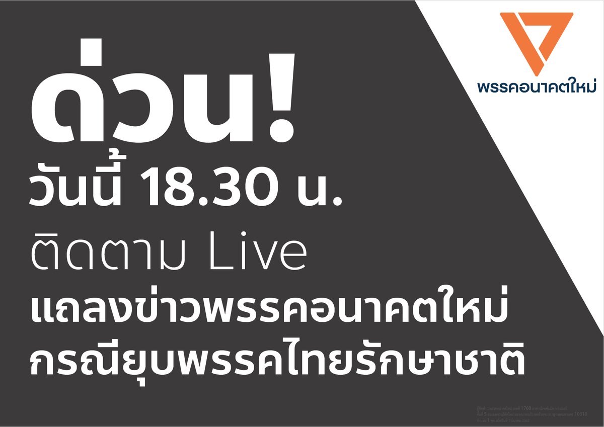 FWPthailand's tweet photo. ด่วน! ติดตาม Live วันนี้เวลา 18.30 น.
พรรค #อนาคตใหม่ แถลงข่าว 
กรณีศาลรัฐธรรมนูญมีคำวินิจฉัย #ยุบ พรรค #ไทยรักษาชาติ 
ได้ที่เฟซบุ๊คแฟนเพจพรรคอนาคตใหม่ https://t.co/7pNdhnEHNT https://t.co/UqYMLk81ii