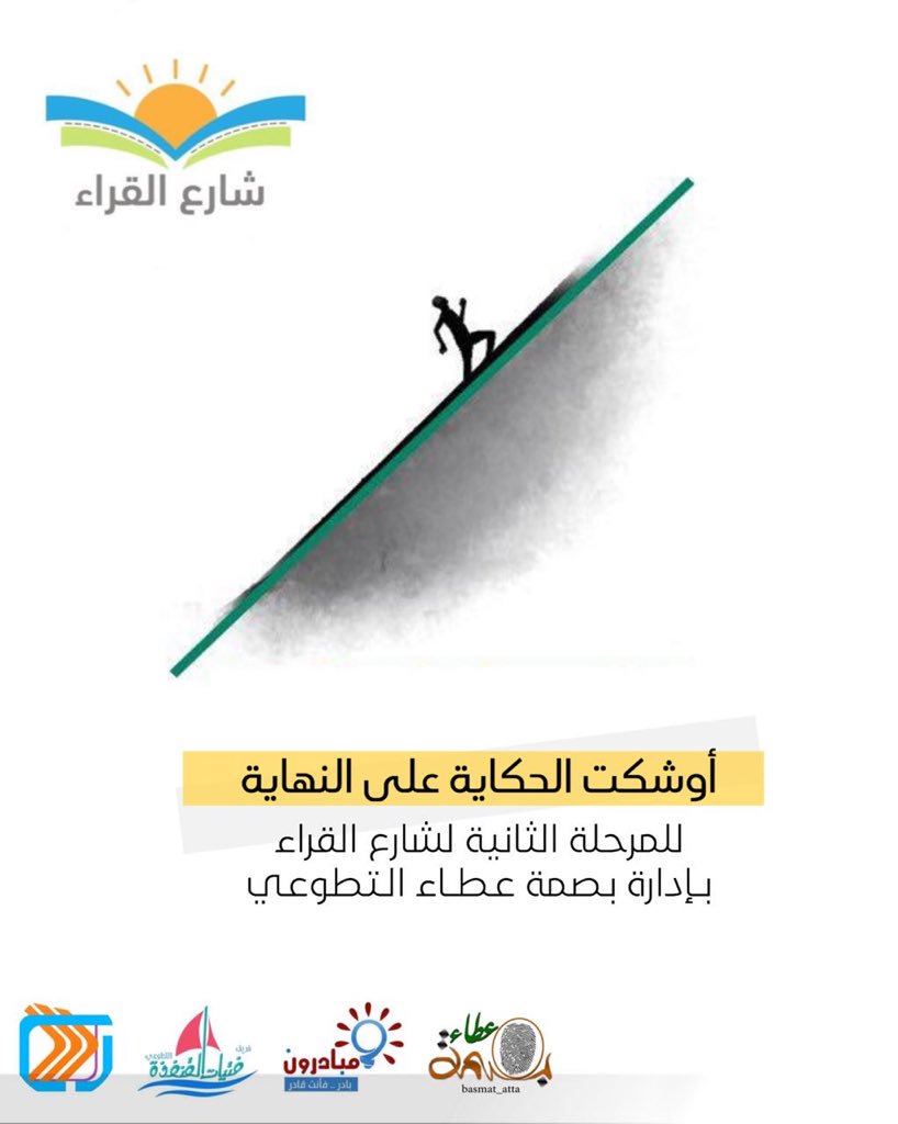 sh_Q1440's tweet photo. شمس #شارع_القراء أوشكت على الغروب ، 
وبدأت #_بصمة_عطاء_التطوعي_ 
تلملم أوراقهآا وتطوي صفحاتهآا....
مودعه ؛ أرفف الكُتب ، ورائحة القهوة ، وزوايا التصوير .....
وها هو موعد الختام آت ..⏳
#_بصمة_عطاء_التطوعي_ 
#مبادرون 
#فتيات_القنفذة_التطوعي 
#رسالة_التطوعي https://t.co/DNgBkm4HDd