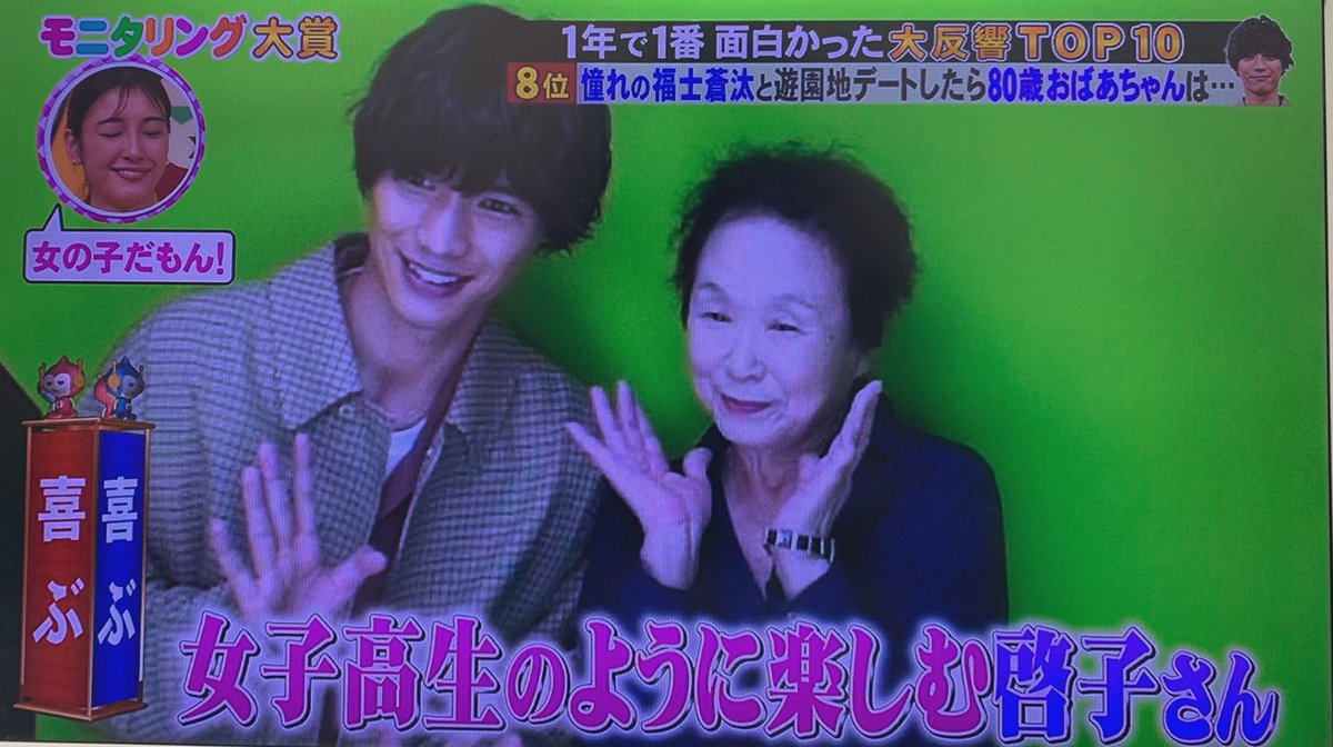 あんちゃんこ Ar Twitter モニタリング大賞 福士蒼汰くん 80歳のおばあちゃんの福士くん愛 が可愛いすぎて 涙がでちゃった いくつになっても 好きな人の前では乙女になるんだよね 福士くんlove ๑ˊ ꇴ ˋ 命の限り T Co Fsnqrlkoqg