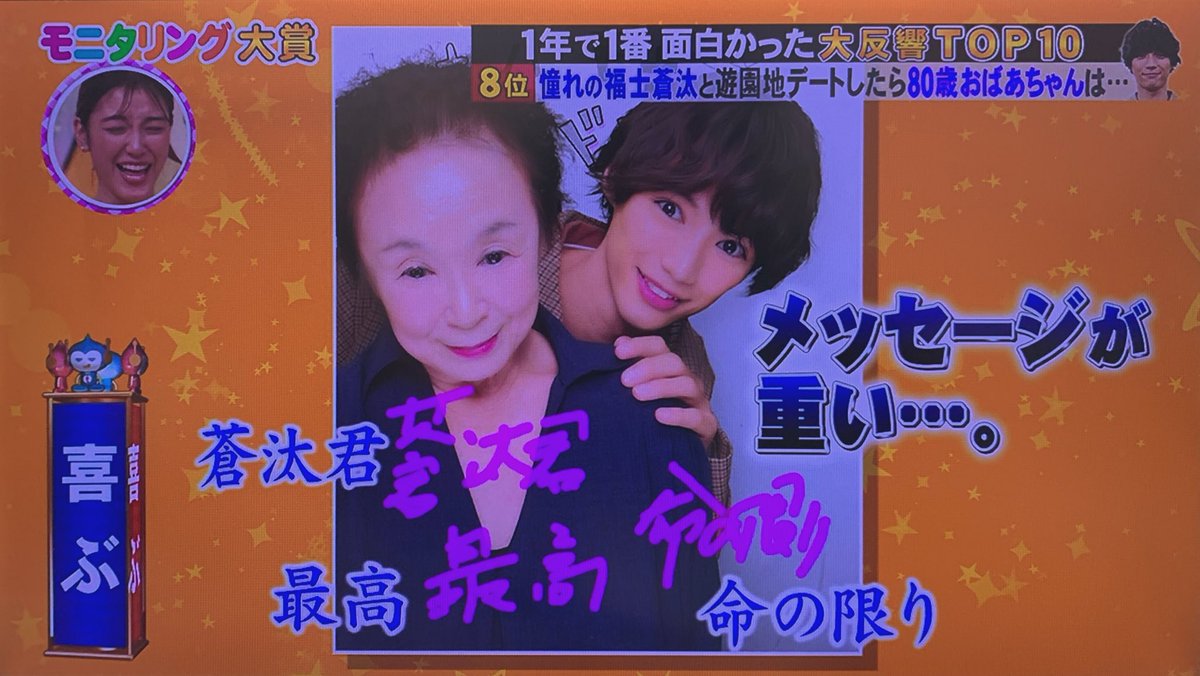 あんちゃんこ Ar Twitter モニタリング大賞 福士蒼汰くん 80歳のおばあちゃんの福士くん愛 が可愛いすぎて 涙がでちゃった いくつになっても 好きな人の前では乙女になるんだよね 福士くんlove ๑ˊ ꇴ ˋ 命の限り T Co Fsnqrlkoqg
