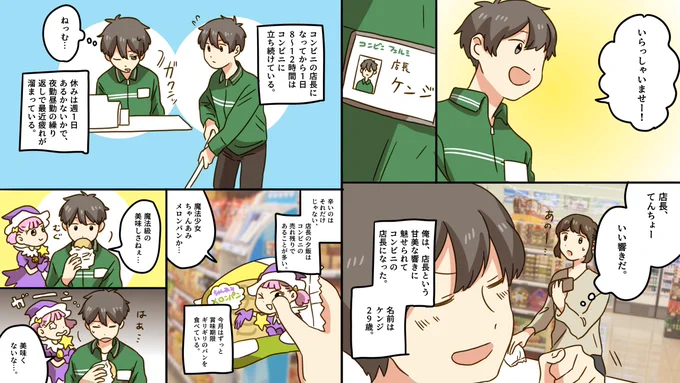 コンビニの店長になるとどうなるのか？
 